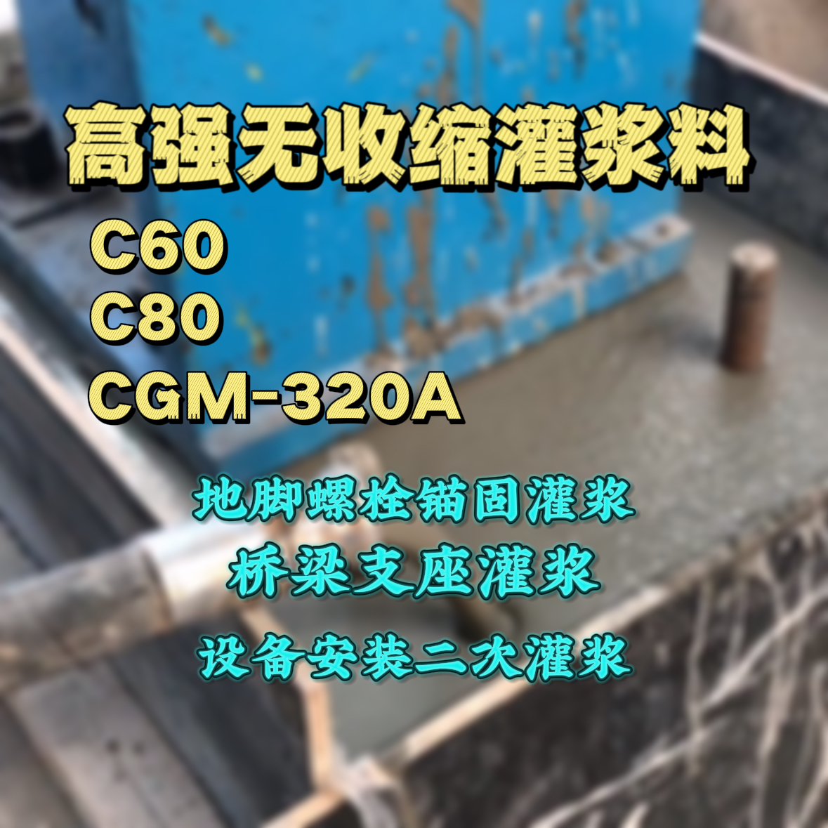 城北C60灌浆料